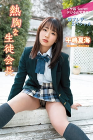 平嶋夏海 熱胸な生徒会長 (アサ芸Secret!デジタル写真集) cover